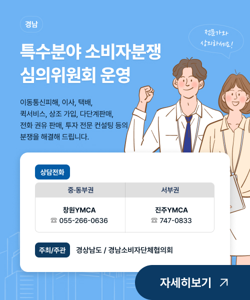 경남 특수분야 소비자분쟁 심의위원회 운영