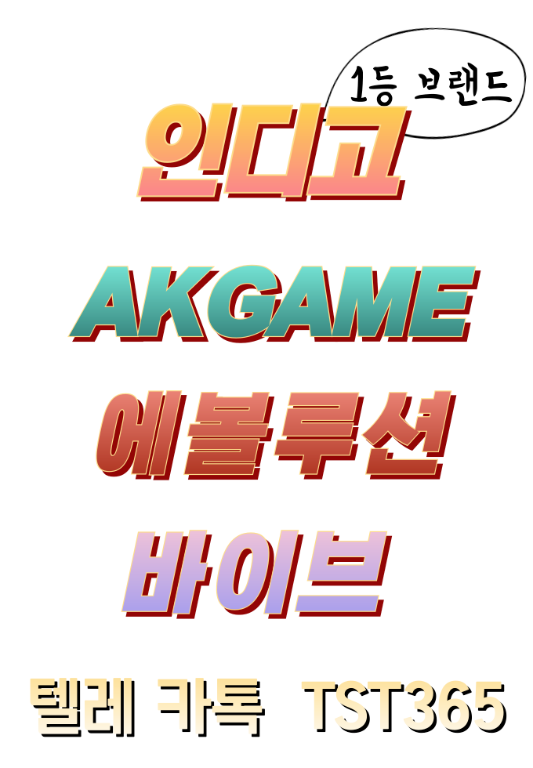 에볼루션 미니게임 슬롯사이트 텔 레 깨똑 : tst365