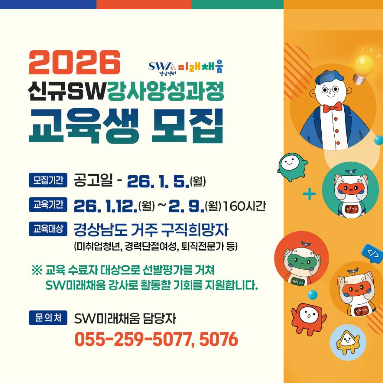 경남테크노파크, 2026년도 SW미래채움 신규강사과정 교육생 모집
